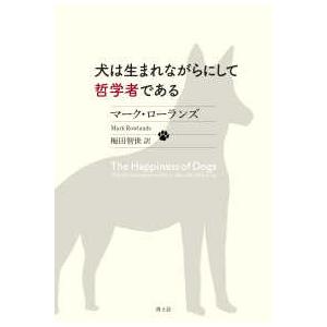 犬は生まれながらにして哲学者である
