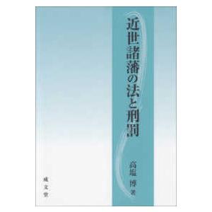 近世諸藩の法と刑罰