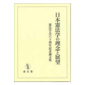 日本憲法学の理念と展望　憲法学会六十周年記念論文集｜kinokuniya