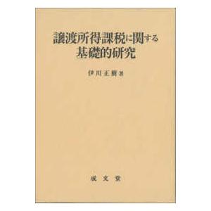 名城大学法学会選書  譲渡所得課税に関する基礎的研究