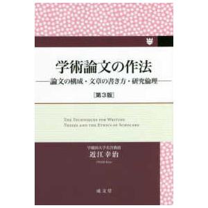 学術論文の作法―論文の構成・文章の書き方・研究倫理 （第３版）