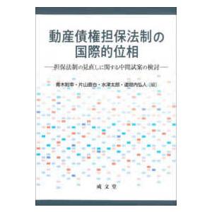 動産債権担保法制の国際的位相 - 担保法制の見直しに関する中間試案の検討