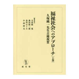 福祉社会へのアプローチ〈上巻〉―久塚純一先生古稀祝賀