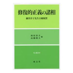 ＲＪ叢書  修復的正義の諸相―細井洋子先生古稀祝賀