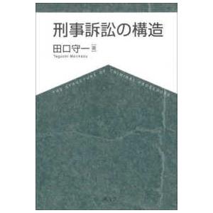 刑事訴訟の構造