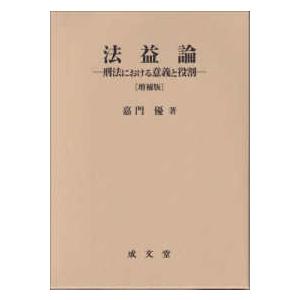 法益論 - 刑法における意義と役割 （増補版）