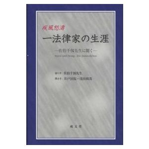 疾風怒涛　一法律家の生涯―佐伯千仭先生に聞く