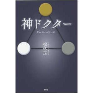 神ドクター　Ｄｏｃｔｏｒ　ｏｆ　Ｇｏｄ