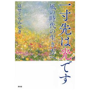 一寸先は光です―風の時代の生き方へ