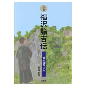 小説福沢諭吉伝―独立自尊の人の買取情報