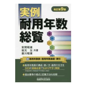 実例　耐用年数総覧 （改訂第９版）