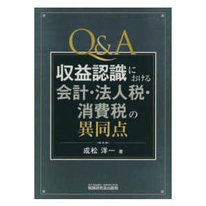 Ｑ＆Ａ　収益認識における会計・法人税・消費税の異同点