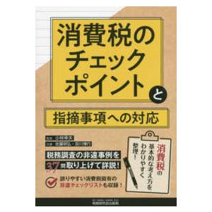 消費税のチェックポイントと指摘事項への対応