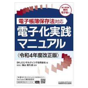 電子帳簿保存法対応　電子化実践マニュアル―令和４年度改正版