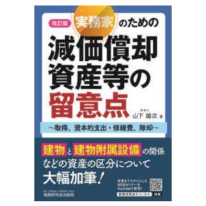 実務家のための減価償却資産等の留意点―取得、資本的支出・修繕費、除却 （改訂版）