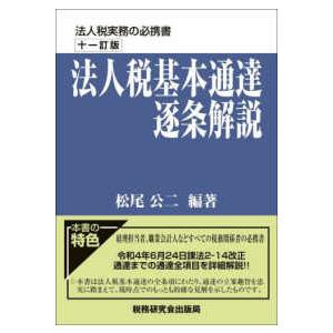 法人税基本通達逐条解説 （十一訂版）