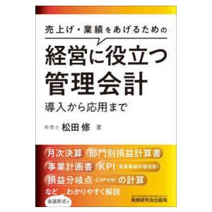 経営に役立つ管理会計―導入から応用まで