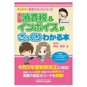 高山先生の若手スタッフシリーズ  消費税＆インボイスがざっくりわかる本 （改訂版）