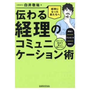 伝わる経理のコミュニケーション術―ストーリー形式で楽しく身につく！調整力／プレゼン力／対話力　経理に...