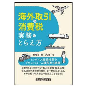 海外取引の消費税実務のとらえ方