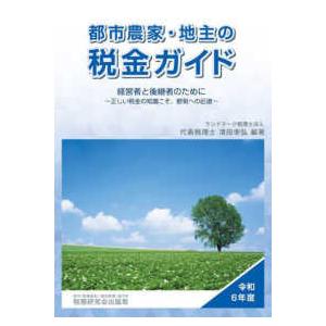 都市農家・地主の税金ガイド（令和６年度）｜kinokuniya