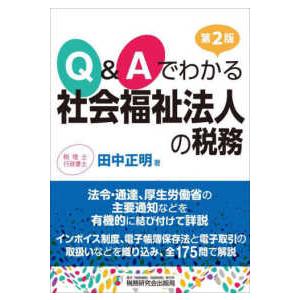 Ｑ＆Ａでわかる社会福祉法人の税務 （第２版）