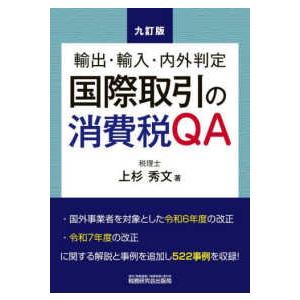 国際取引の消費税ＱＡ―輸出・輸入・内外判定 （九訂版）