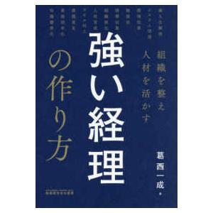 組織を整え人材を活かす強い経理の作り方