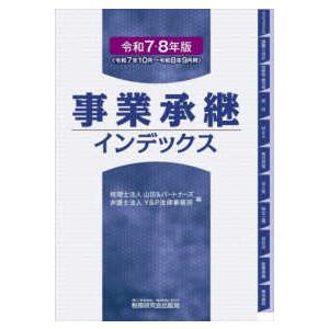 事業承継インデックス〈令和７・８年版〉