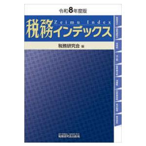 税務インデックス〈令和８年度版〉