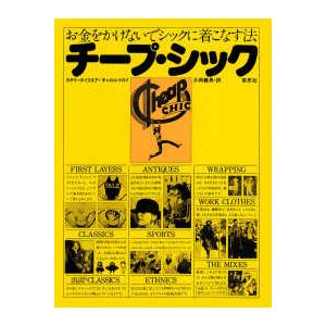 チープ・シック - お金をかけないでシックに着こなす法