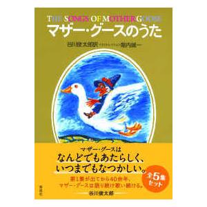 セット・マザーグースのうた（５冊セット）