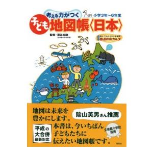 考える力がつく子ども地図帳　日本―楽しくおぼえる都道府県