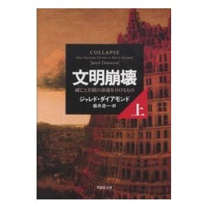 草思社文庫  文明崩壊〈上〉―滅亡と存続の命運を分けるもの