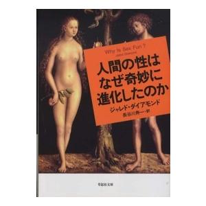 草思社文庫  人間の性はなぜ奇妙に進化したのか