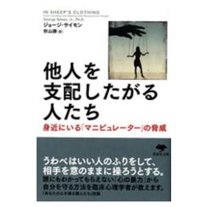 草思社文庫  他人を支配したがる人たち