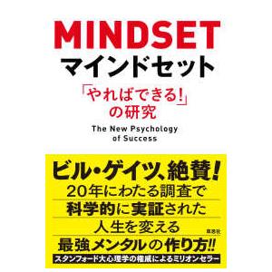 マインドセット―「やればできる！」の研究