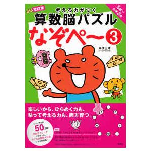 考える力がつく読解力なぞぺ～ 考える力がつく読解力なぞぺ〜 小学2〜3年/高濱正伸/竹谷和 : bookfan