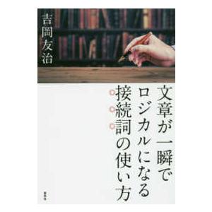 文章が一瞬でロジカルになる接続詞の使い方