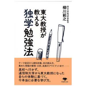 草思社文庫  東大教授が教える独学勉強法