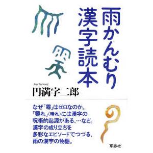 雨かんむり漢字読本