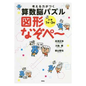 考える力がつく算数脳パズル　図形なぞぺー　小学１年〜３年