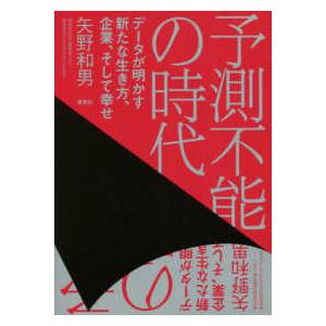 予測不能の時代―データが明かす新たな生き方、企業、そして幸せ