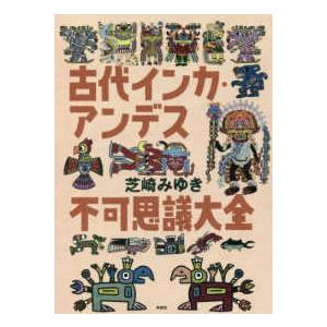 古代インカ・アンデス不可思議大全