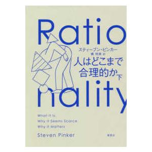 人はどこまで合理的か〈下〉