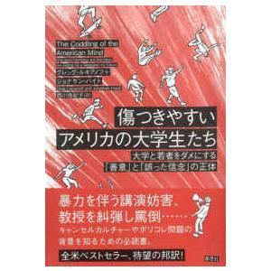 傷つきやすいアメリカの大学生たち―大学と若者をダメにする「善意」と「誤った信念」の正体