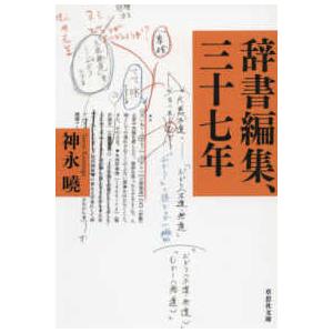 草思社文庫  辞書編集、三十七年
