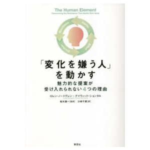 「変化を嫌う人」を動かす―魅力的な提案が受け入れられない４つの理由｜紀伊國屋書店