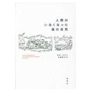 人間がいなくなった後の自然