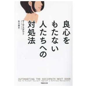 草思社文庫  良心をもたない人たちへの対処法